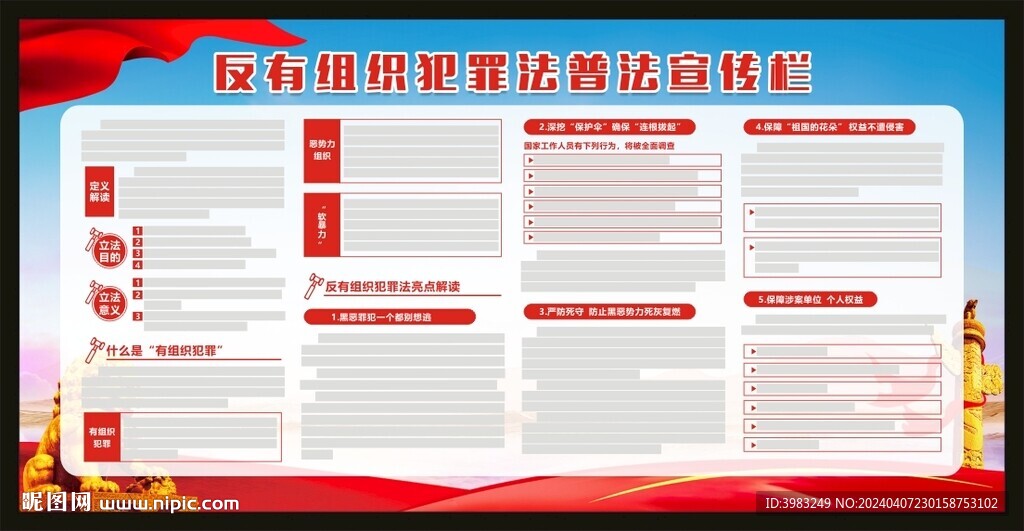 反有组织犯罪法普法宣传栏