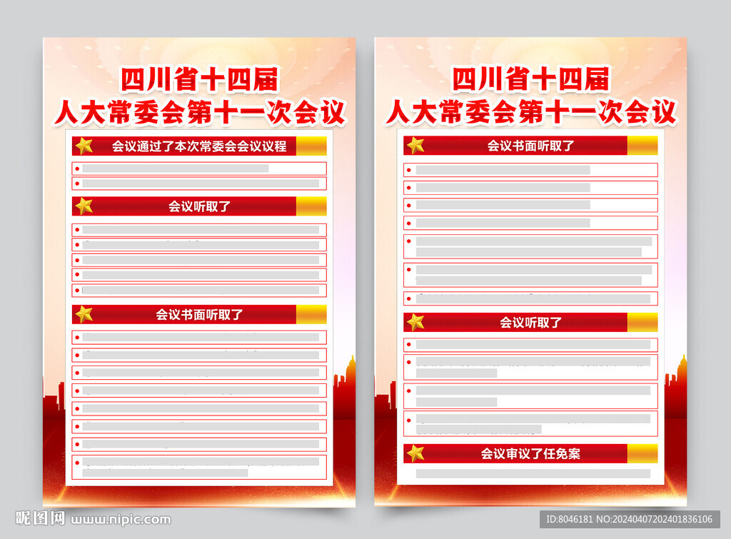 省十四届人大常委会第十一次会议