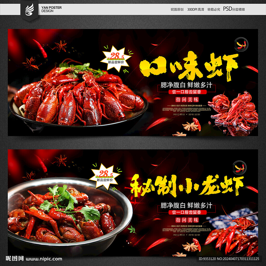 口味虾