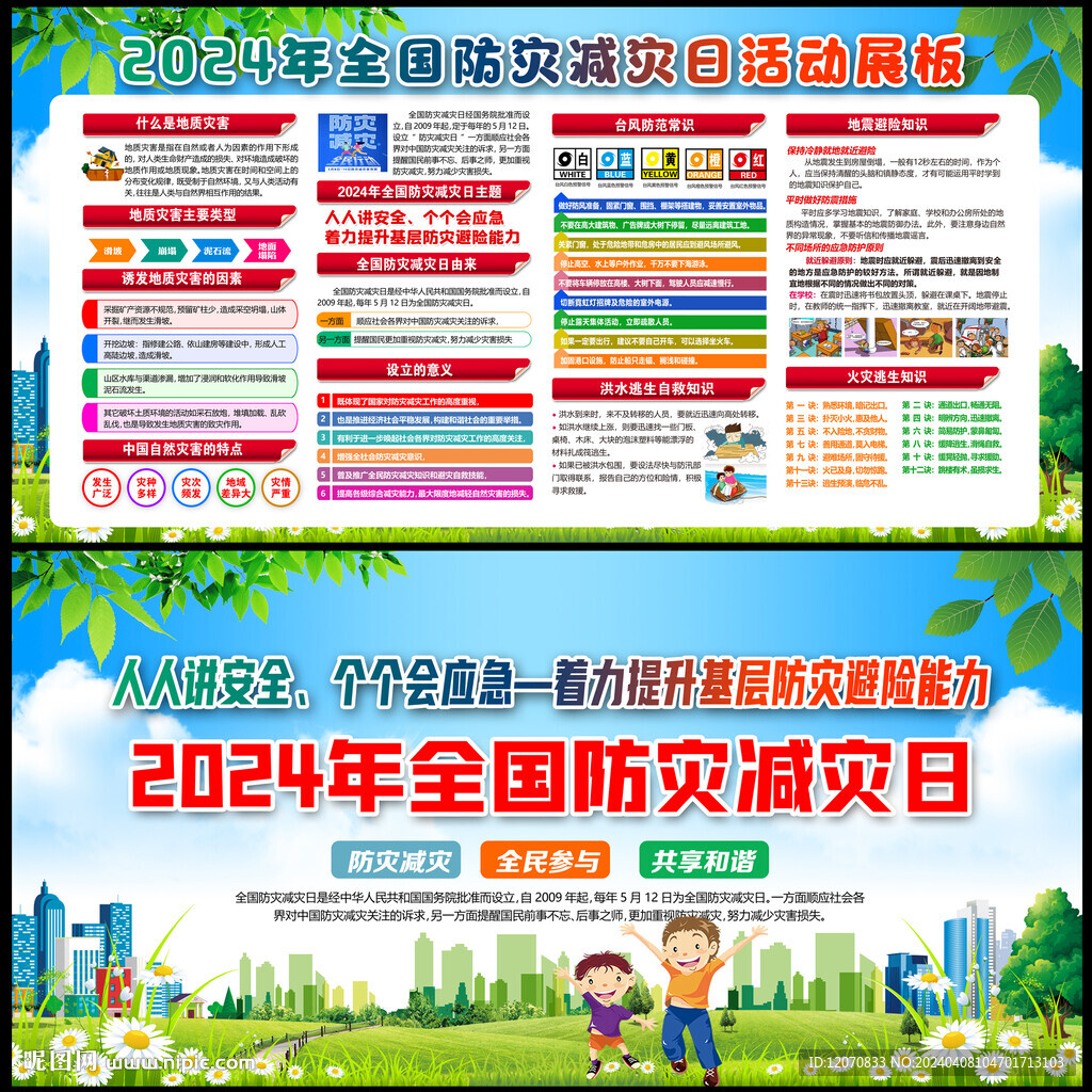 2024防灾减灾日
