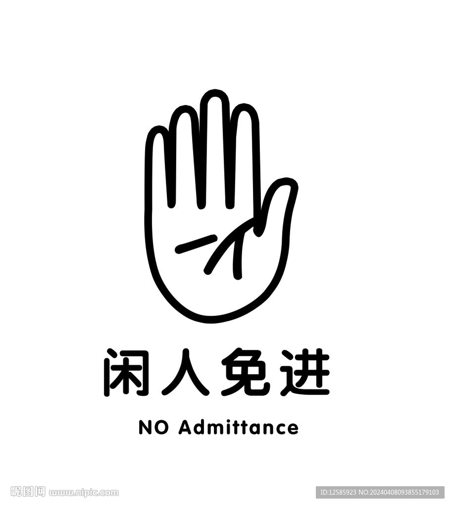 闲人免进
