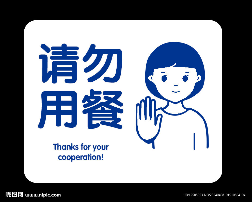 请勿用餐