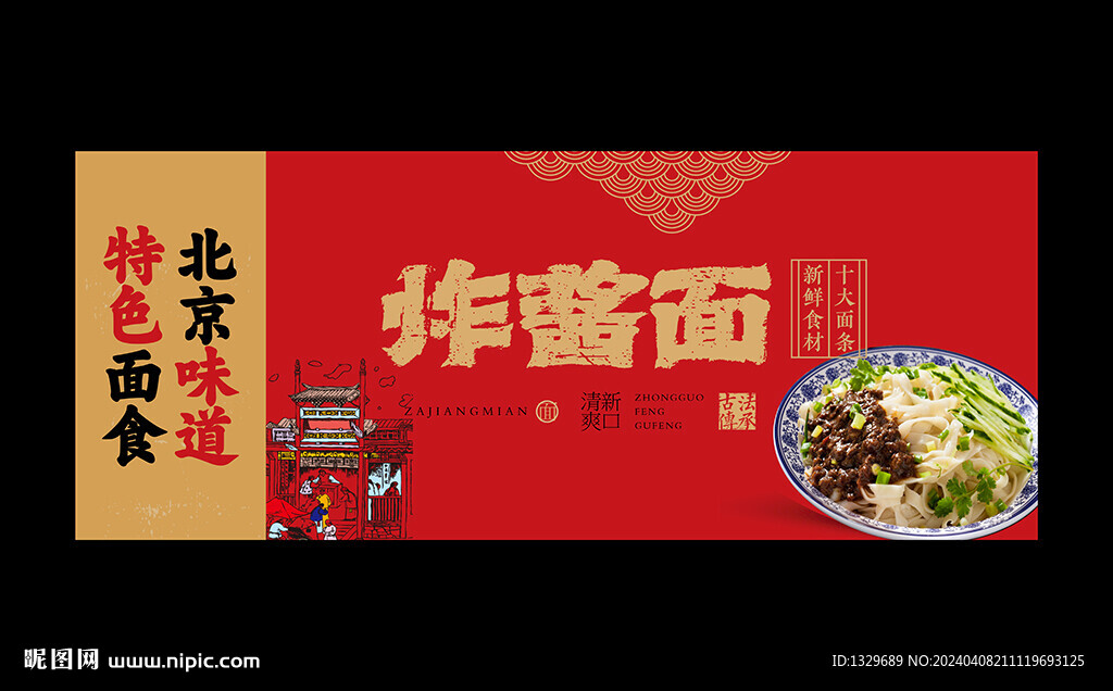 炸酱面海报