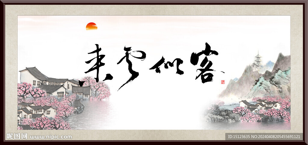 客似云来 