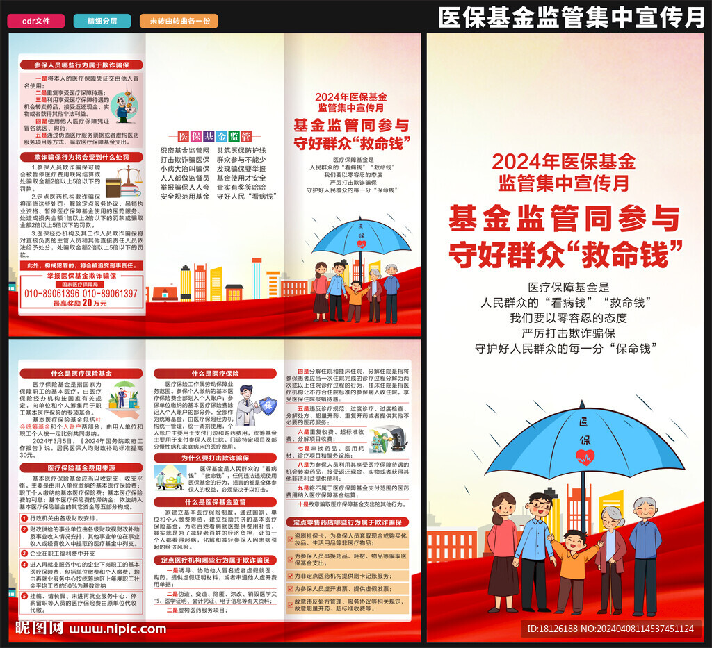 医保基金监管集中宣传月三折页