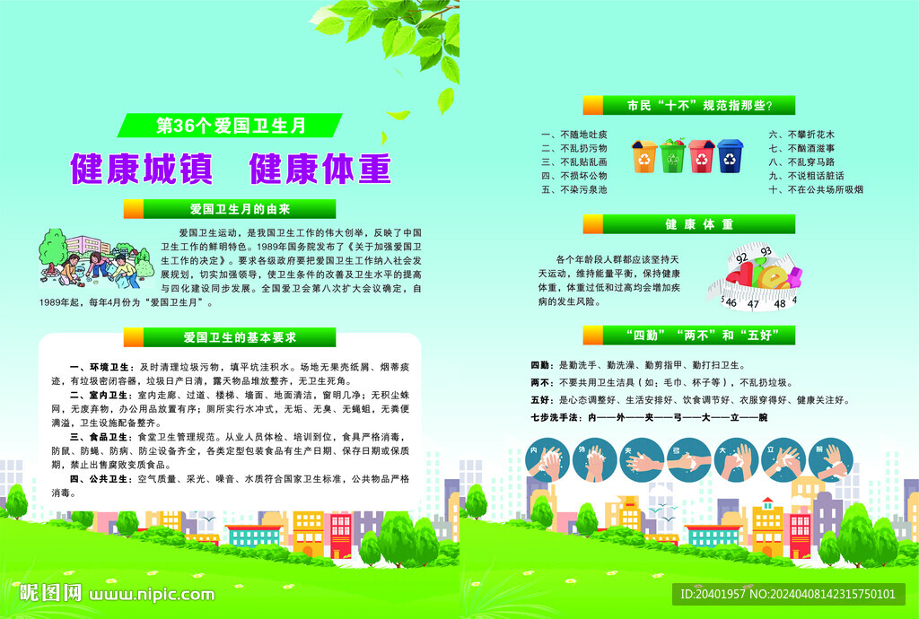 2024年爱国卫生月