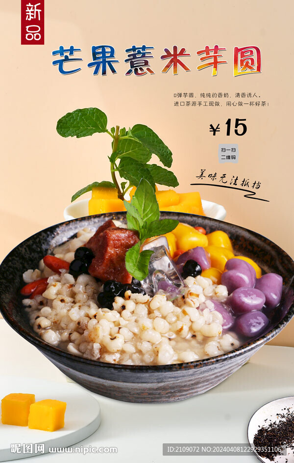 芒果薏米芋圆 