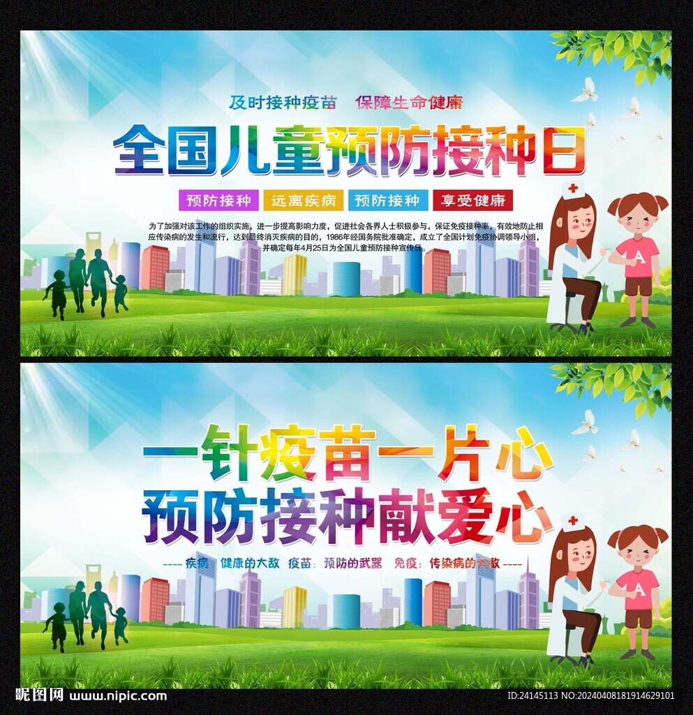 儿童预防接种宣传日