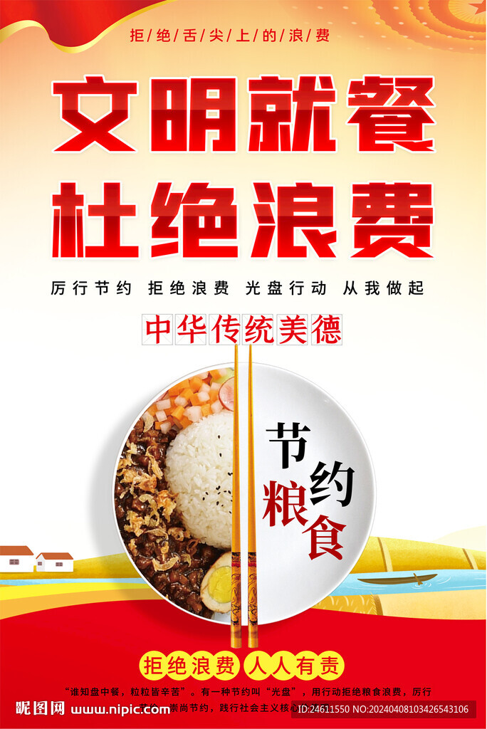 文明就餐海报