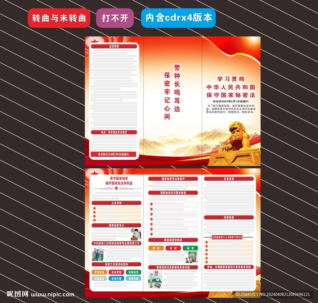 2024年保守国家秘密法折页