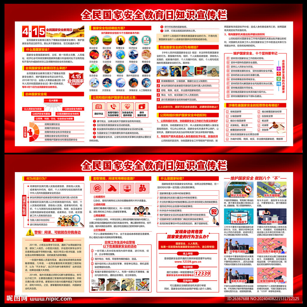 2024年国家安全教育日