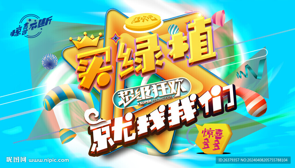 绿植促销