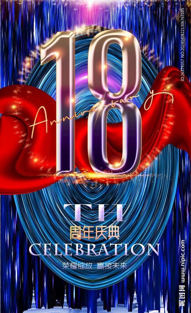 18周年晚会