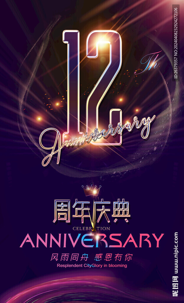 12周年