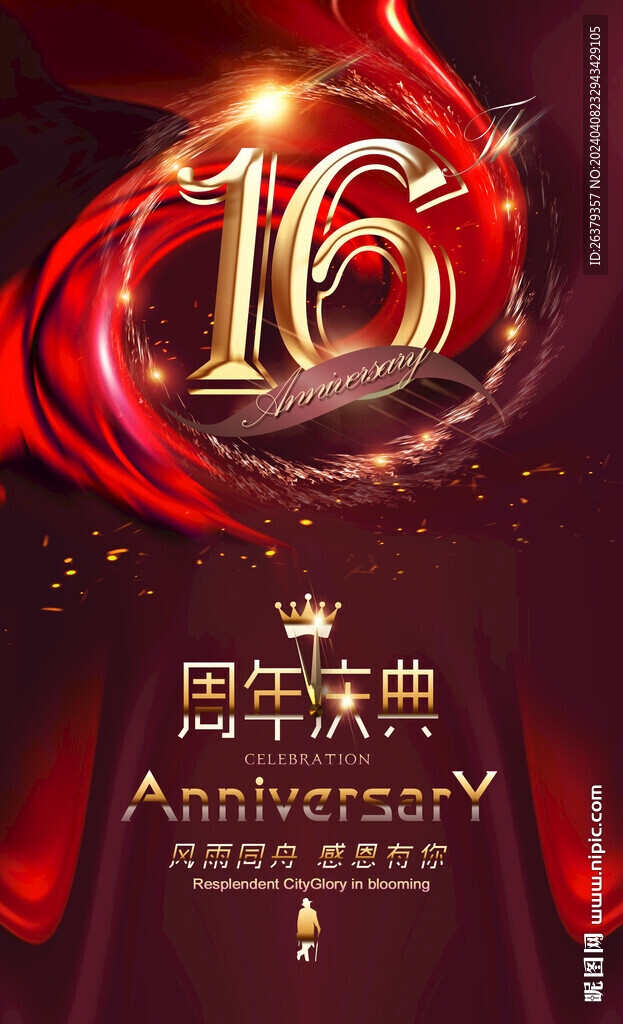 16周年庆
