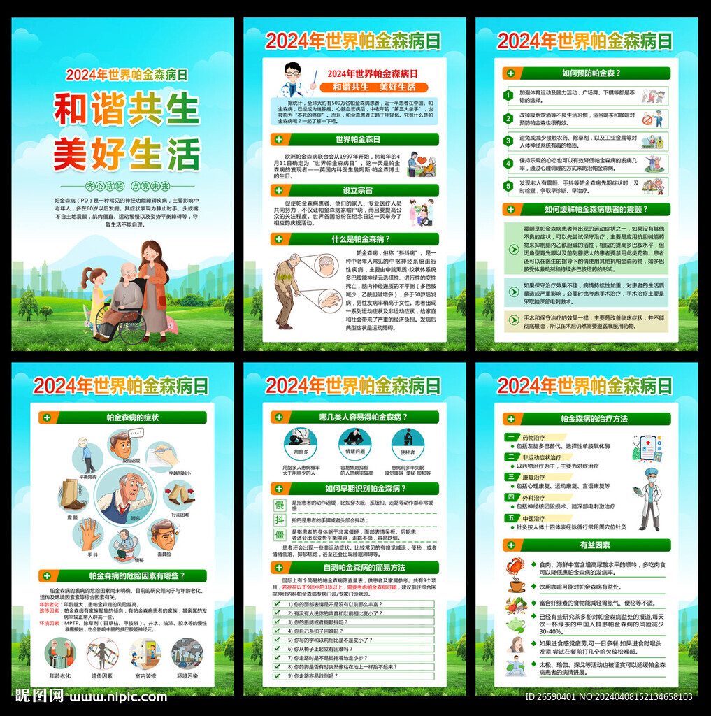帕金森病日
