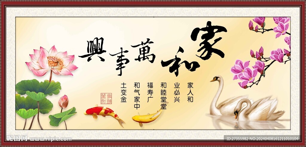 家和万事兴 