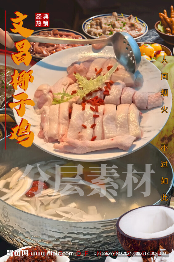 文昌椰子鸡