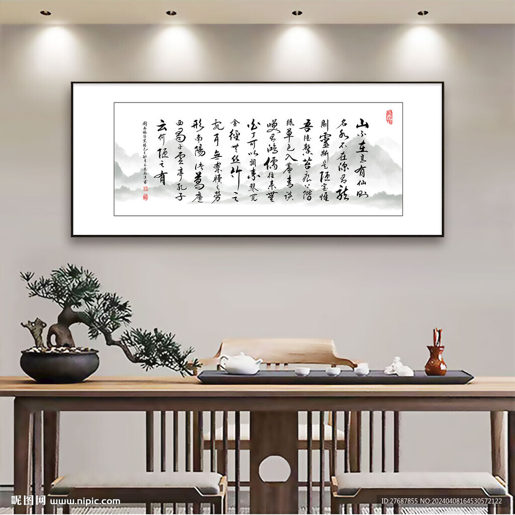 陋室铭书法字画