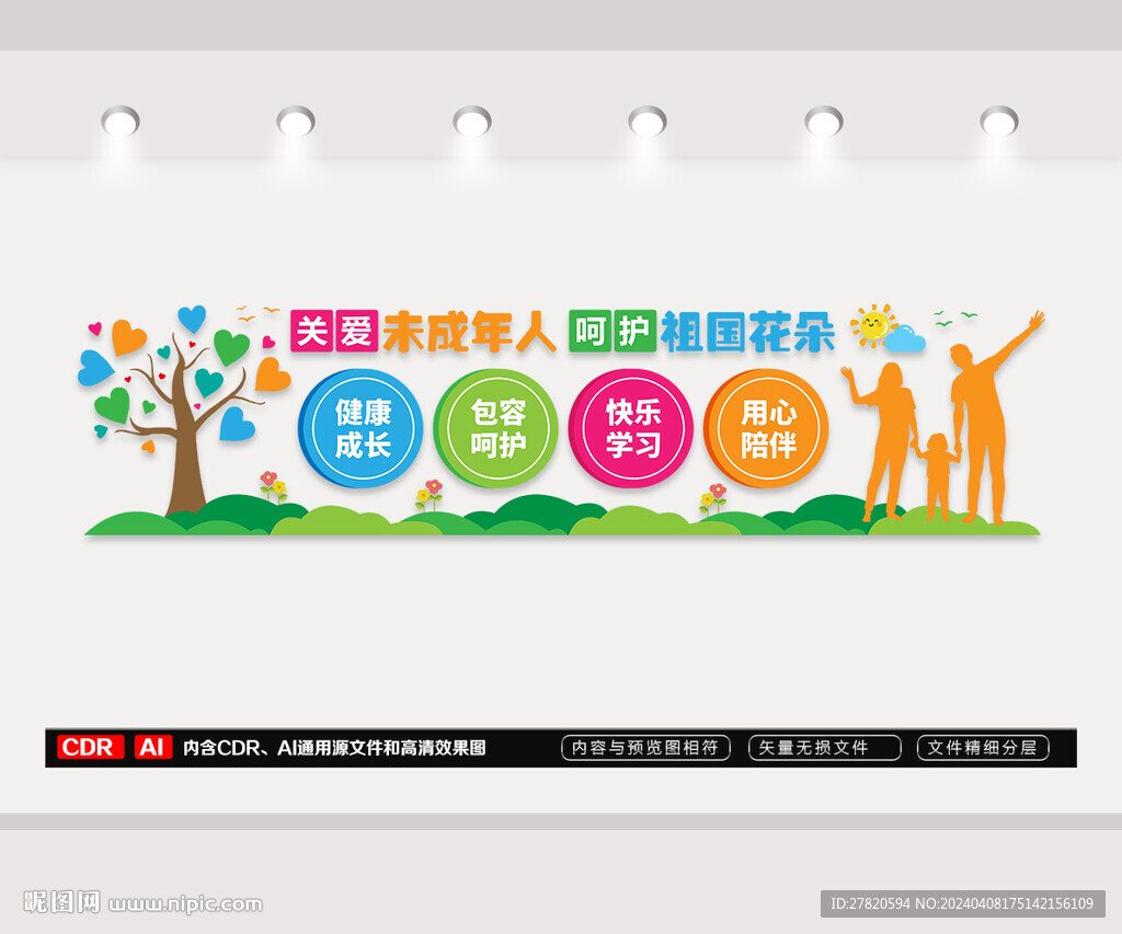 关爱未成年人文化墙