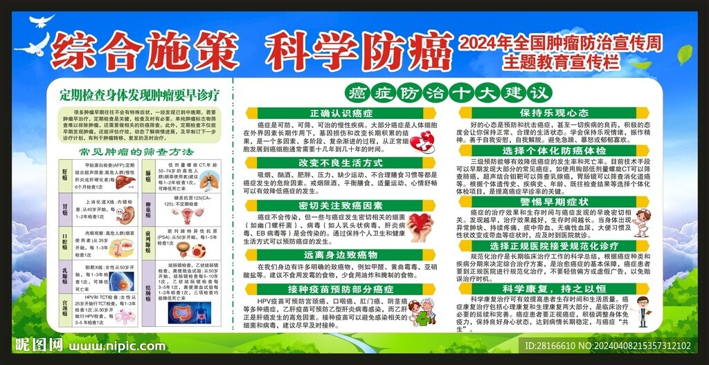 全国肿瘤防治宣传周