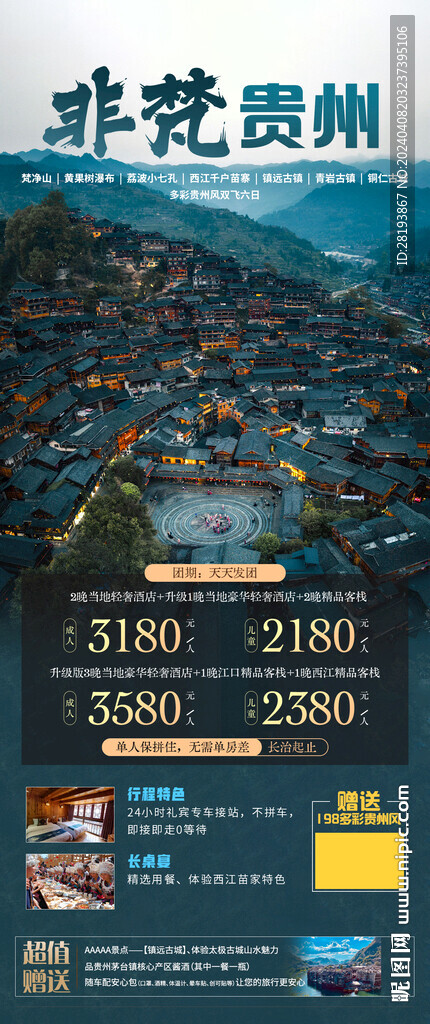 贵州旅游海报