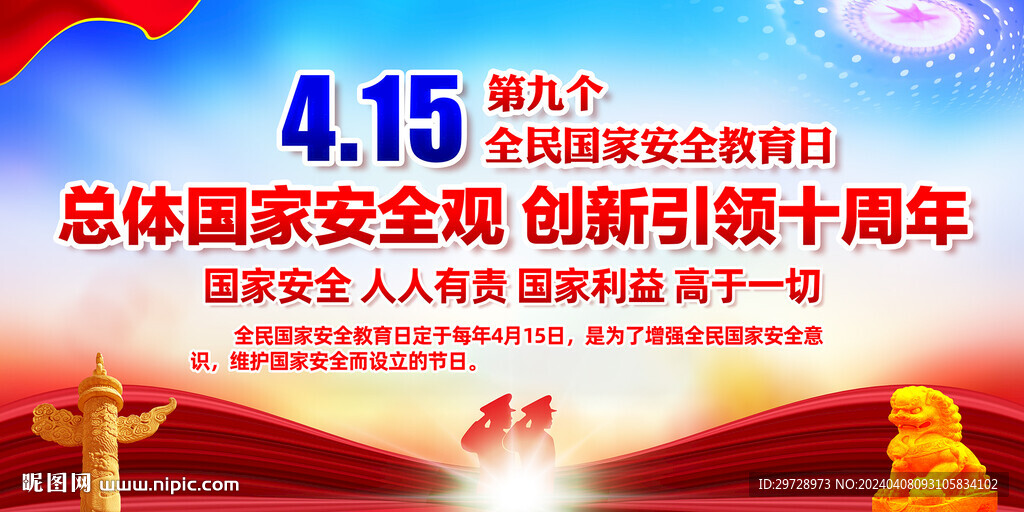 2024年国家安全日主题活动
