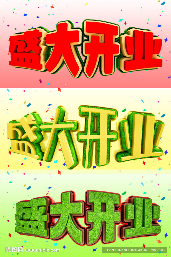盛大开业