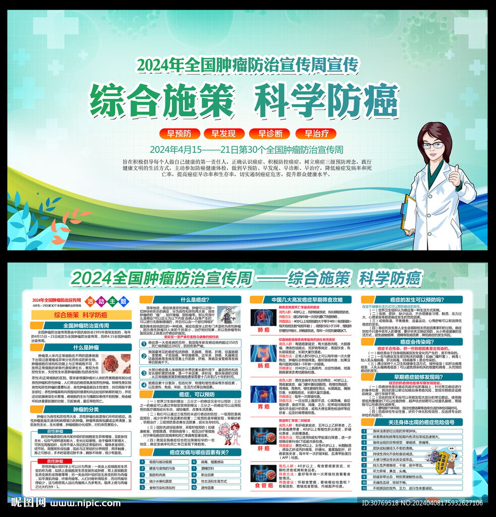 2024全国肿瘤防治宣传周