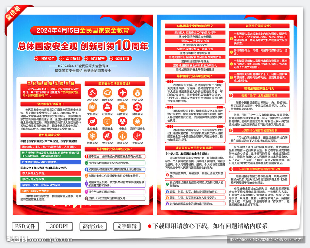 国家安全教育日宣传单