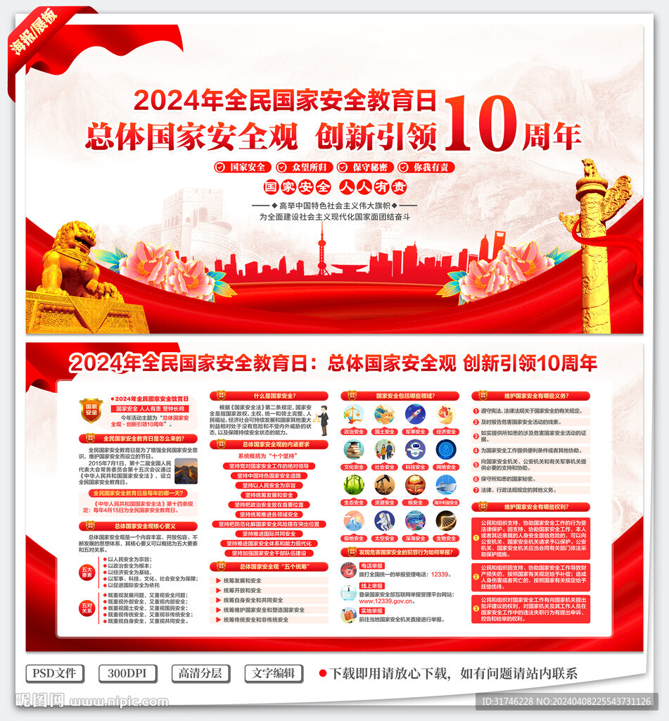 全民国家安全教育日