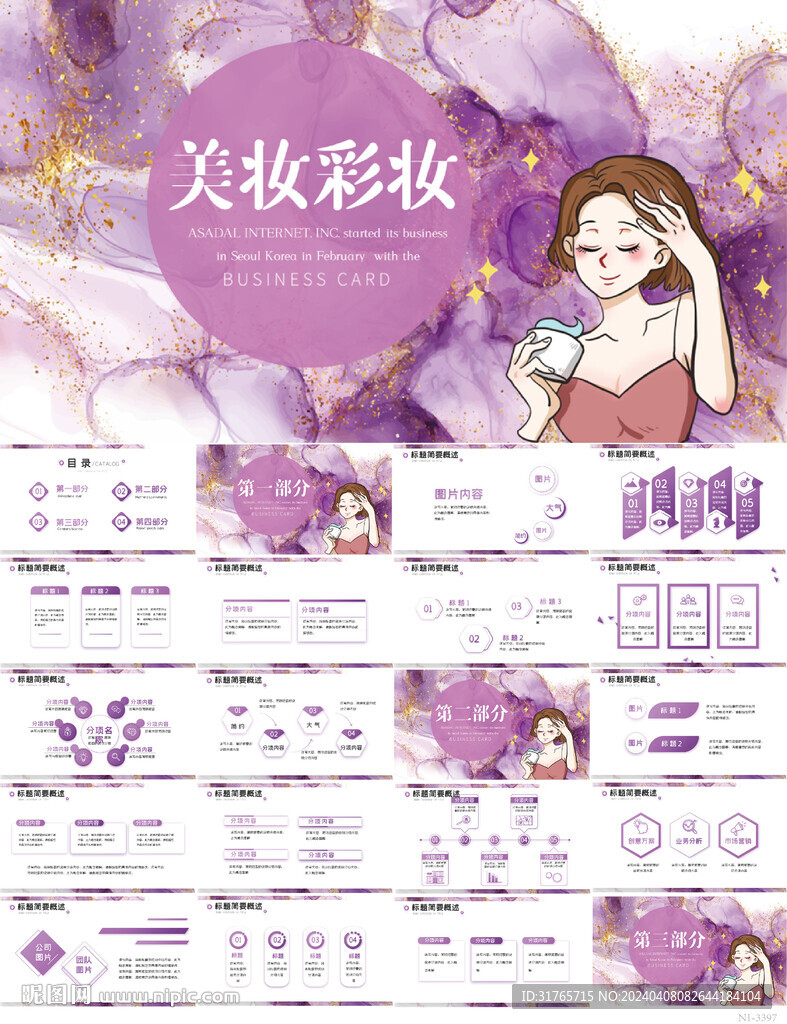 紫色大气美妆彩妆护肤品PPT