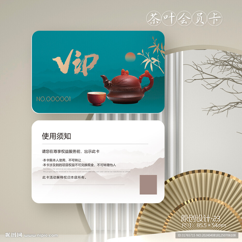 中国风茶叶会员卡