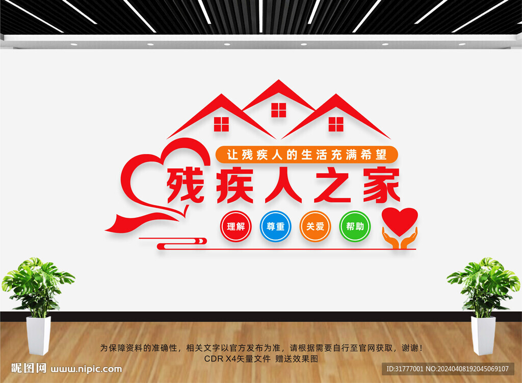 残疾人之家