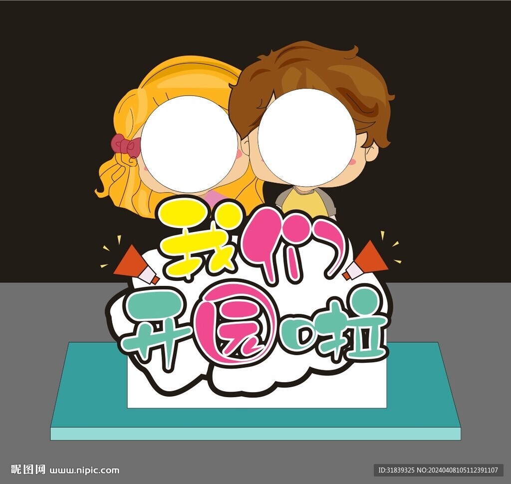 幼儿园开学拍照框