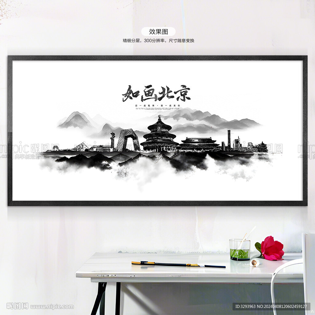 水墨北京