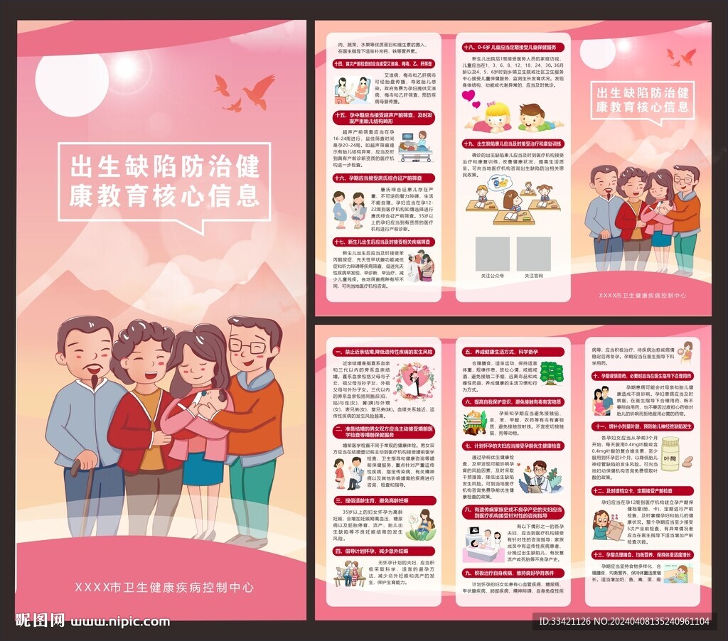 出生缺陷防治健康教育三折页图片