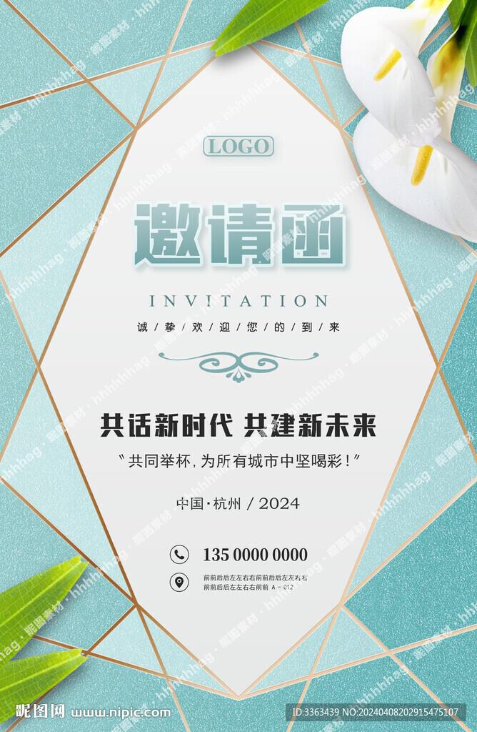 高端商业论坛联谊会邀请函