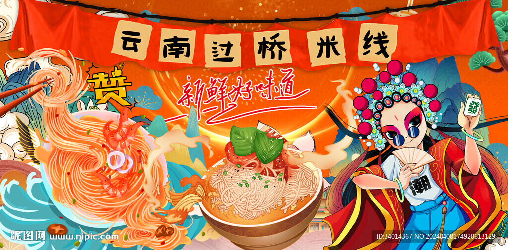 云南过桥米线