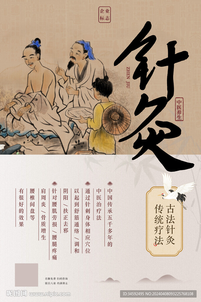 针灸海报