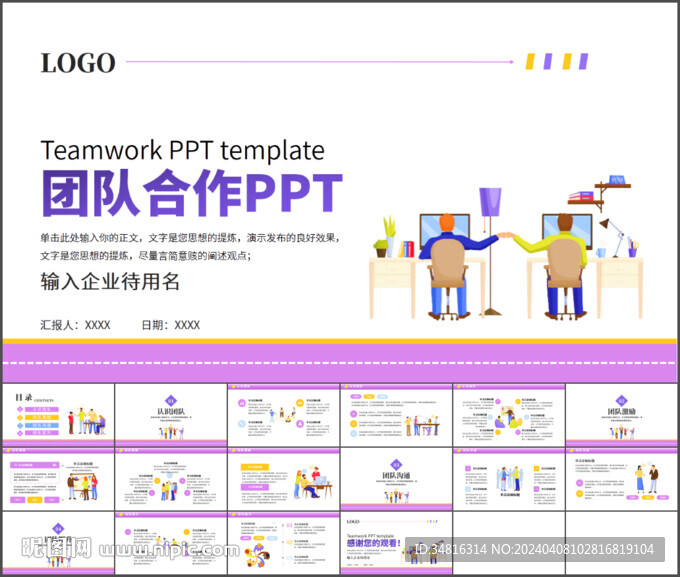团队建设团队合作PPT模板
