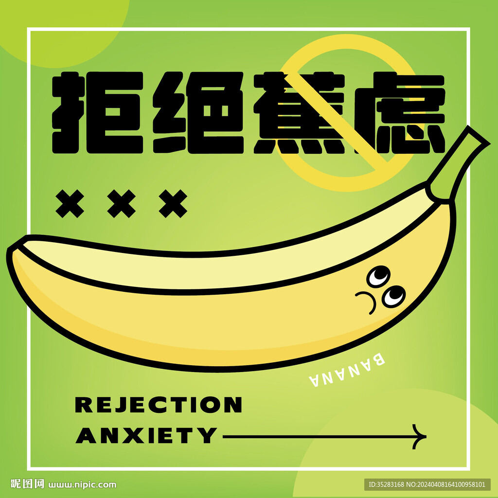 香蕉插画
