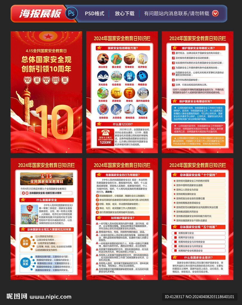 全民国家安全教育海报