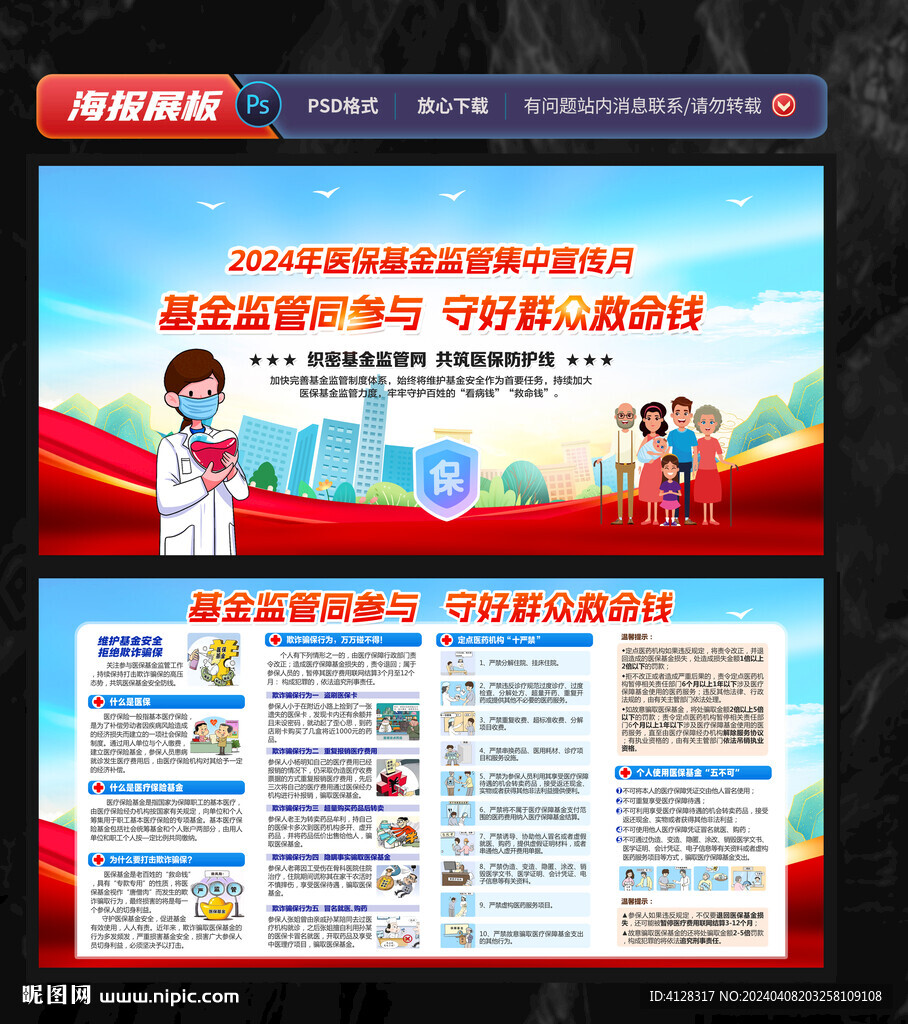 医保基金监管集中宣传月