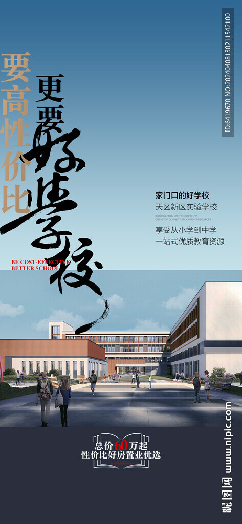 地产学校卖点海报