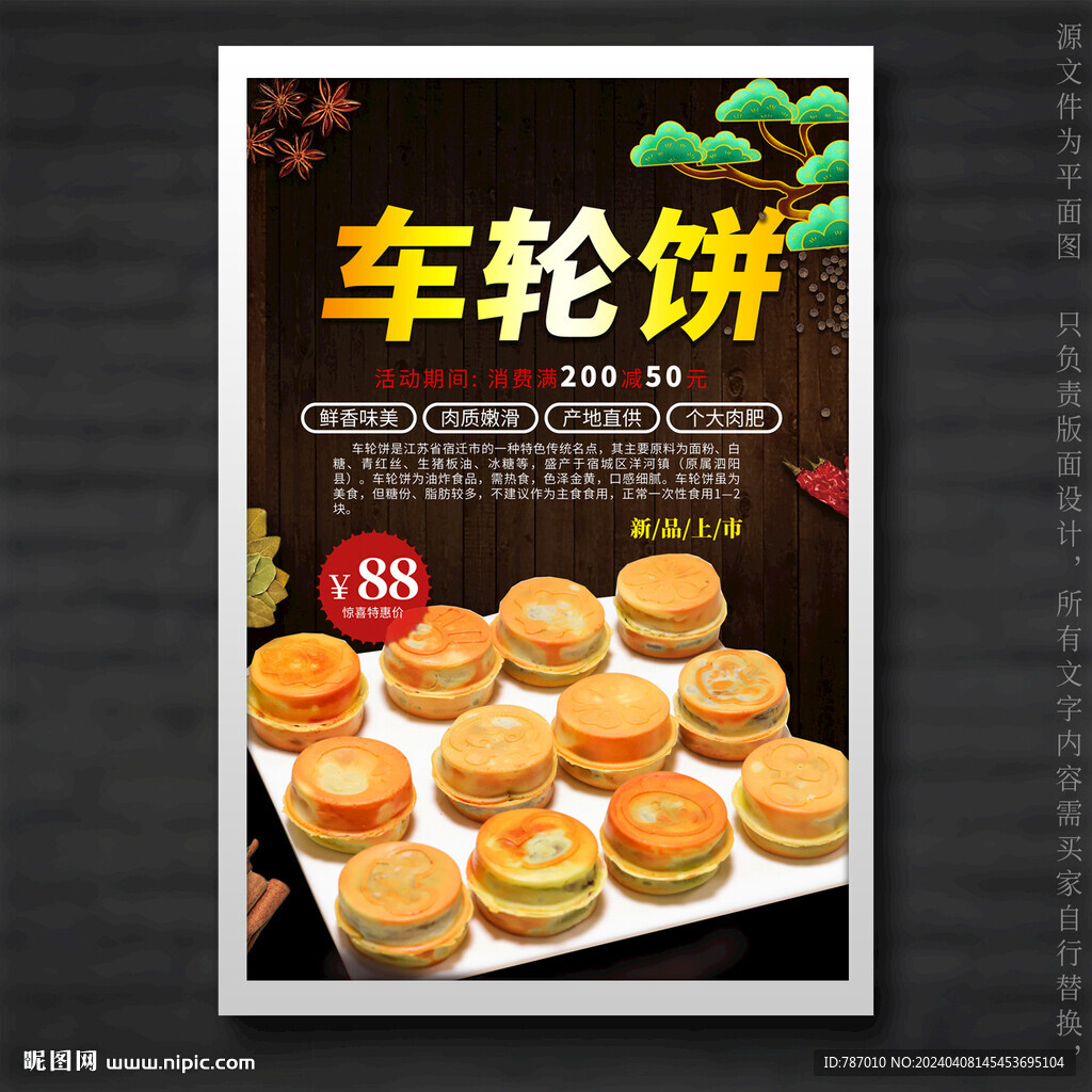 车轮饼