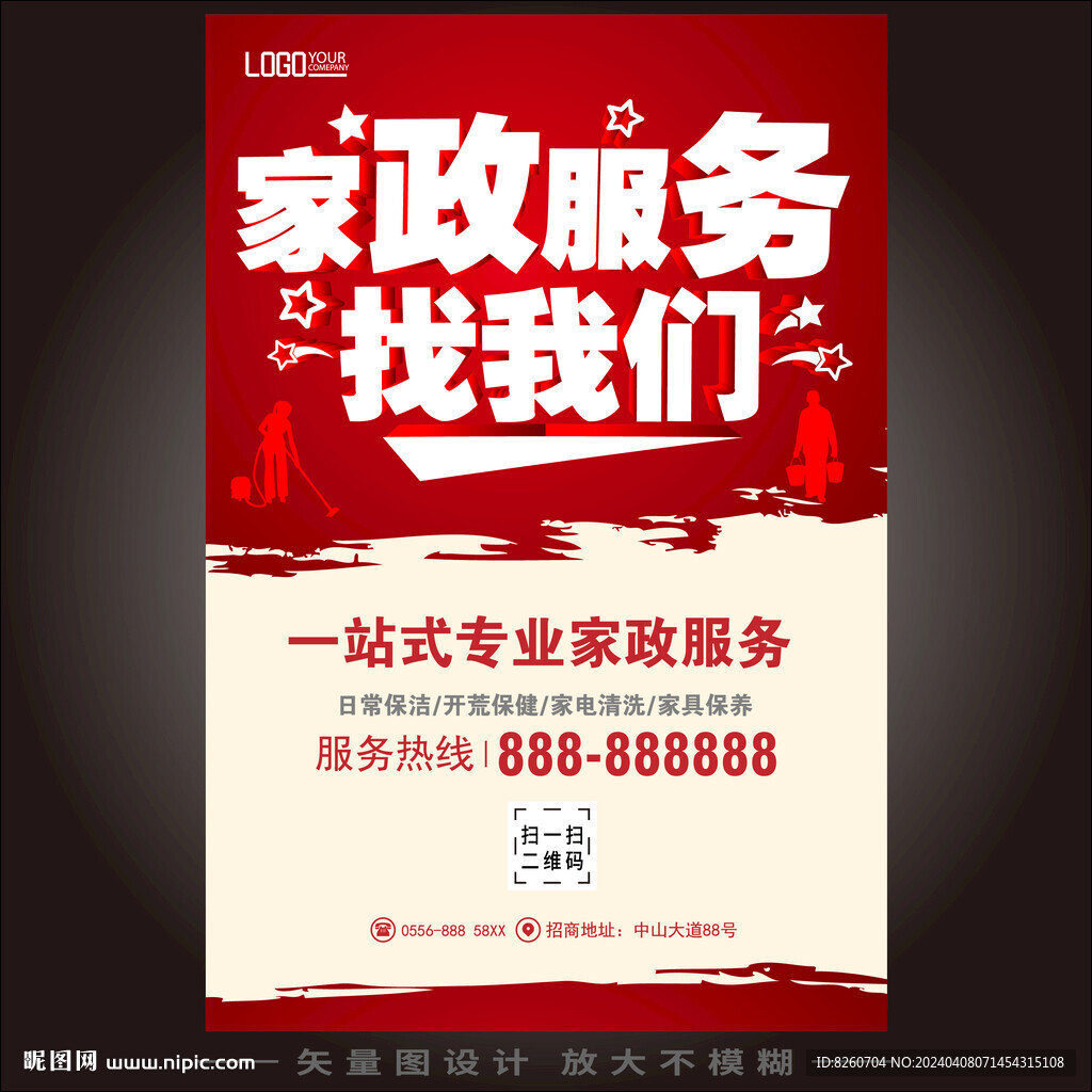 家政服务找我们宣传海报