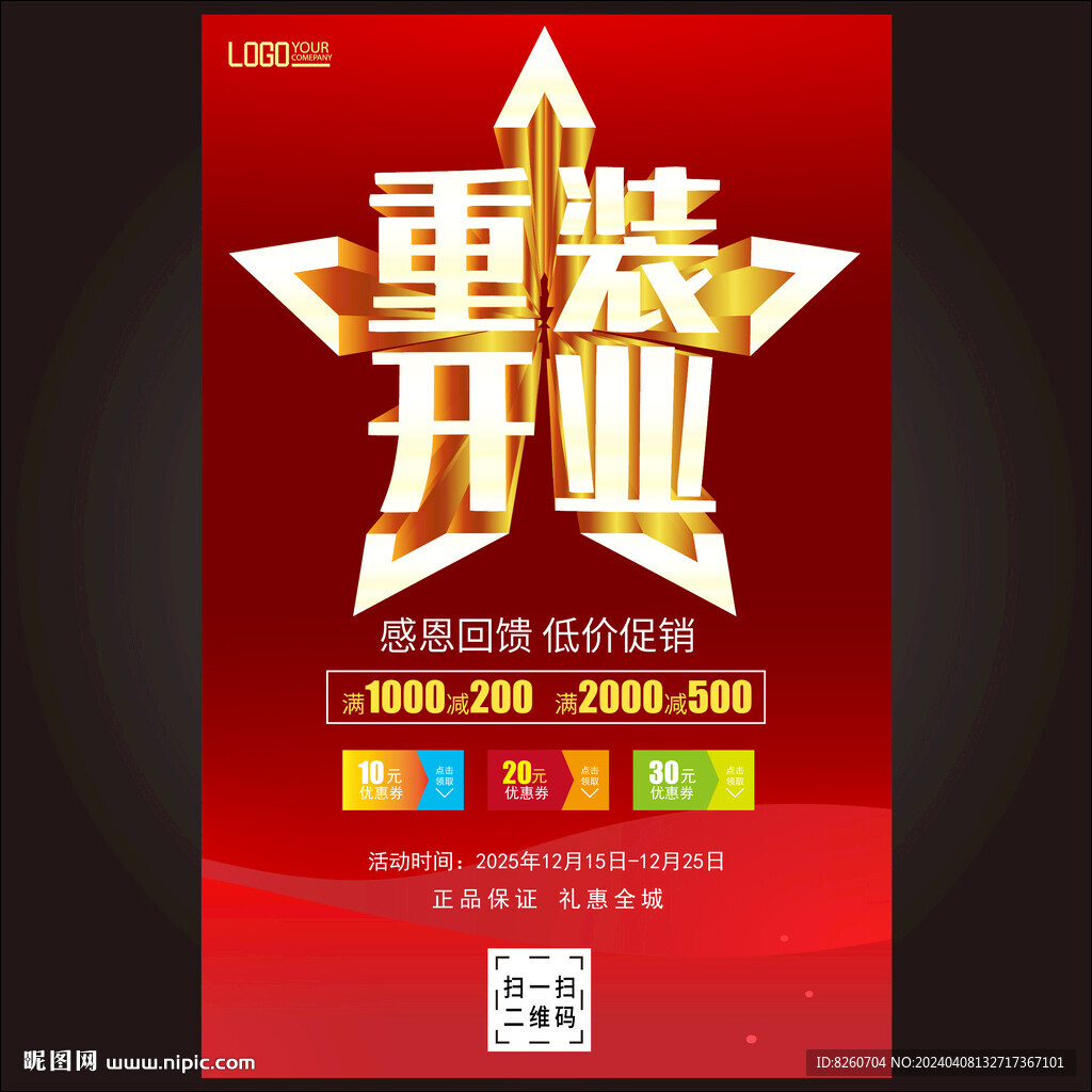 重装开业  