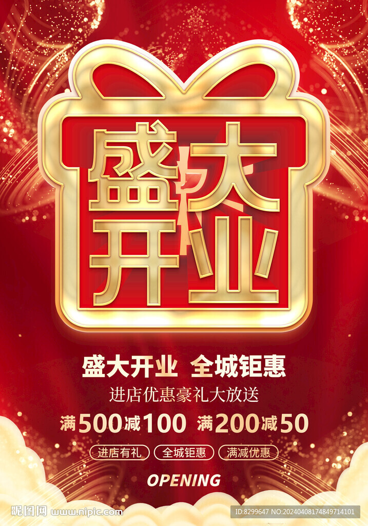 盛大开业