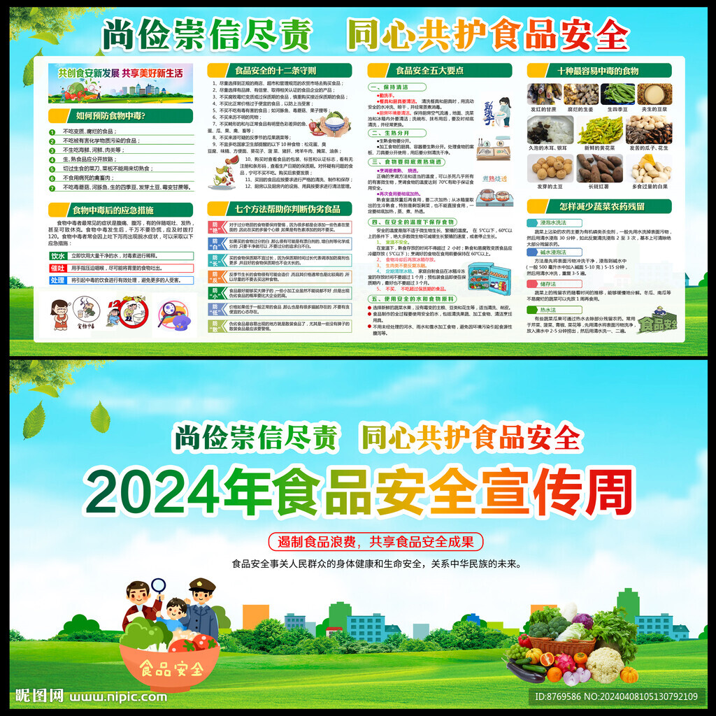2024年全国食品安全宣传周